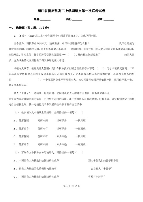 浙江省桐庐县高三上学期语文第一次联考试卷