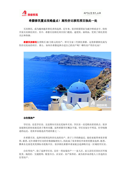 希腊移民置业攻略盘点!高性价比移民项目独此一处