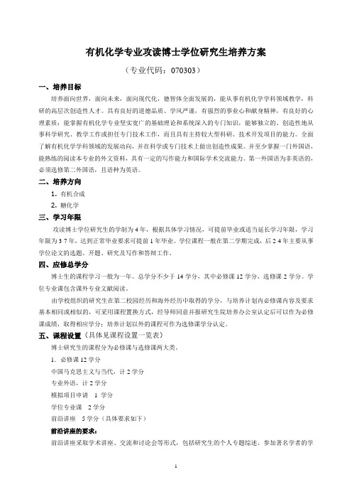 有机化学专业攻读博士学位研究生培养方案-国家糖工程技术研究中心