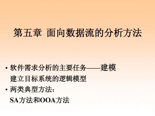 04面向数据流的分析方法
