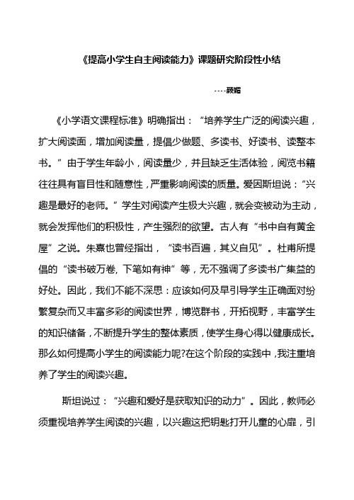 《提高小学生自主阅读能力》课题研究阶段性小结