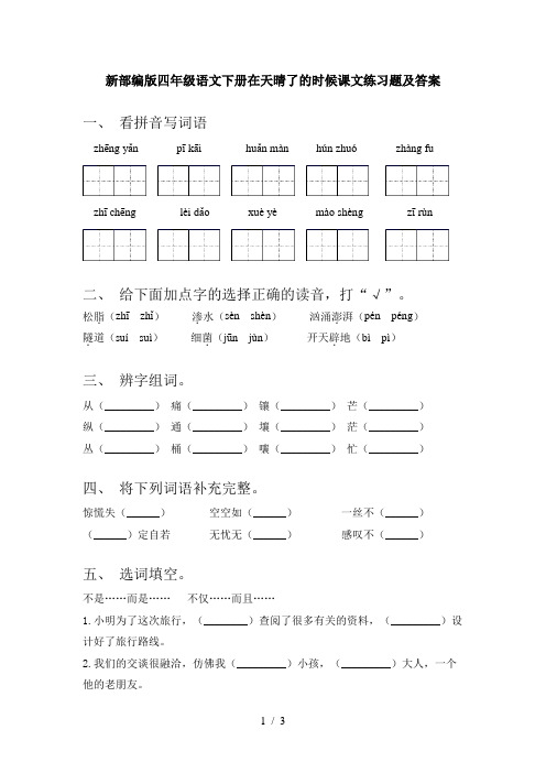 新部编版四年级语文下册在天晴了的时候课文练习题及答案
