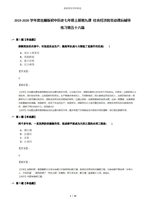 2019-2020学年度岳麓版初中历史七年级上册第九课 社会经济的变动课后辅导练习第五十六篇