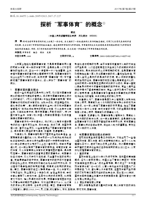 探析“军事体育”的概念