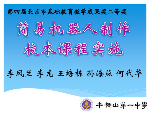 简易机器人制作校本课程实施成果汇报