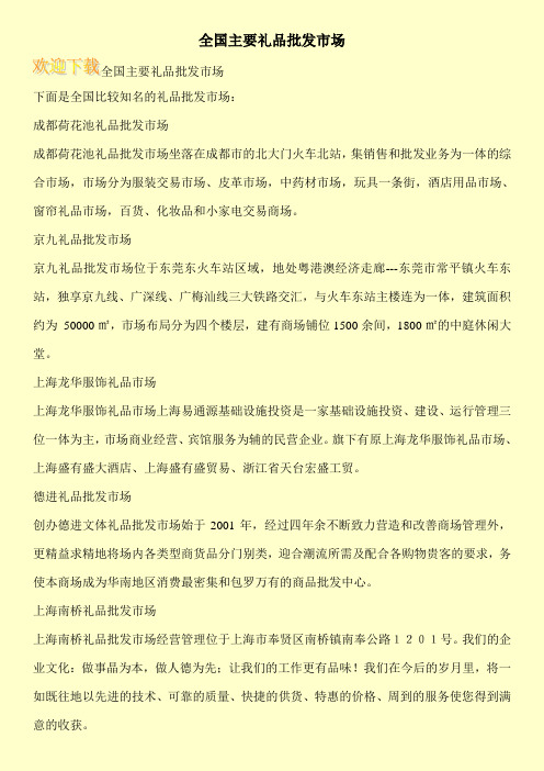 全国主要礼品批发市场