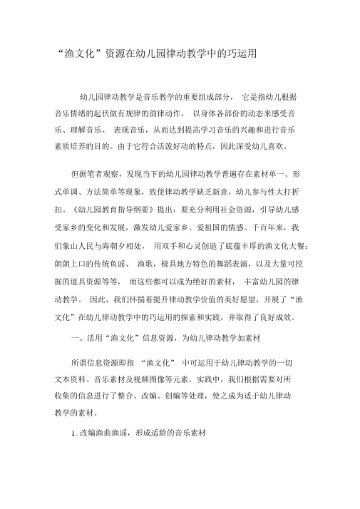 “渔文化”资源在幼儿园律动教学中的巧运用-精品文档