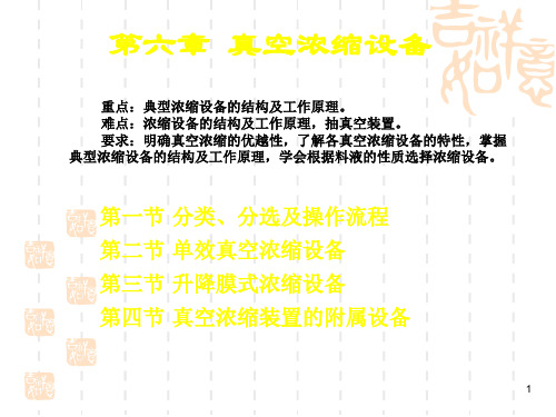 第六章真空浓缩设备ppt课件
