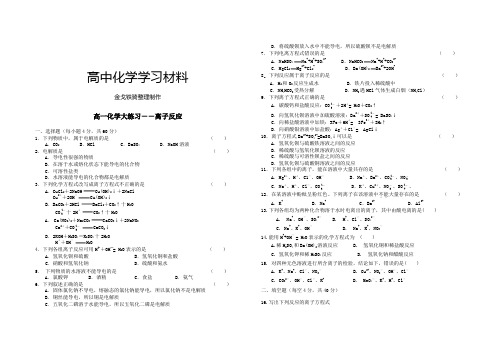 人教版高中化学必修一高一大练习离子反应