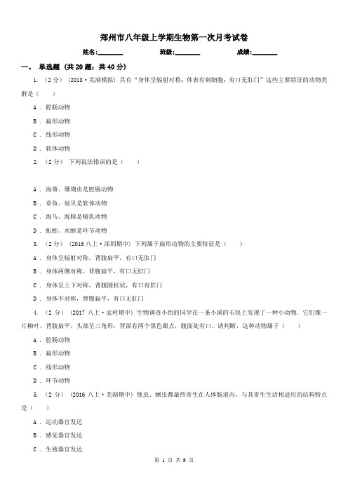 郑州市八年级上学期生物第一次月考试卷