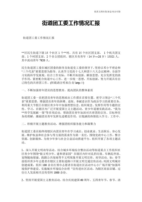 街道团工委工作情况汇报