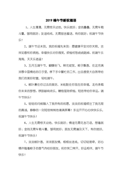 2019端午节新祝福语