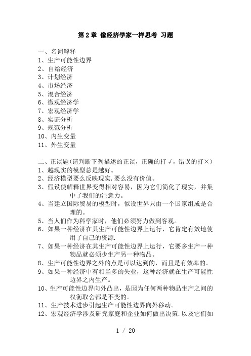 第2章-像经济学家一样思考(习题及答案)