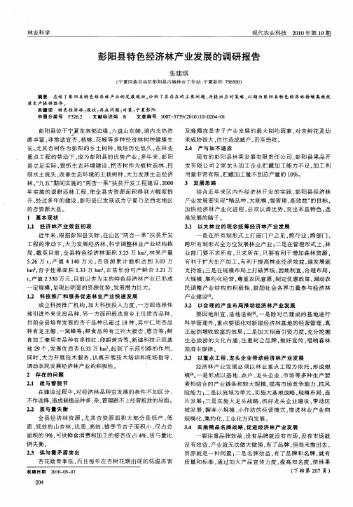 彭阳县特色经济林产业发展的调研报告