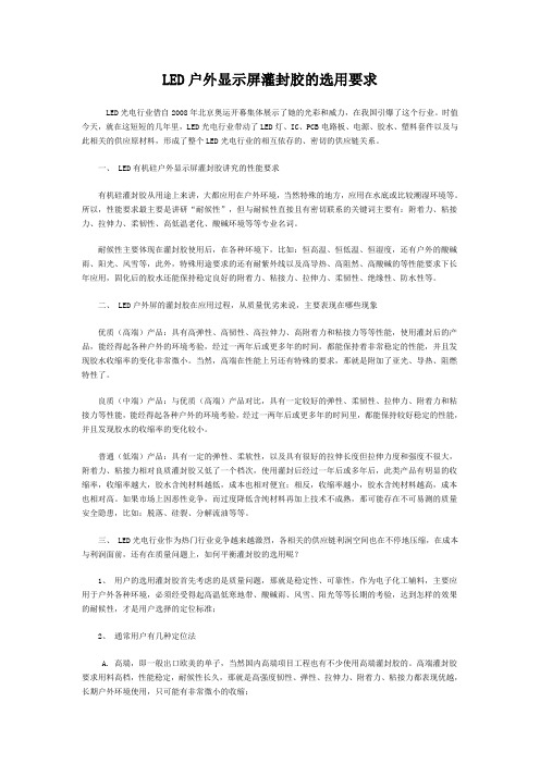 LED户外显示屏灌封胶的选用要求