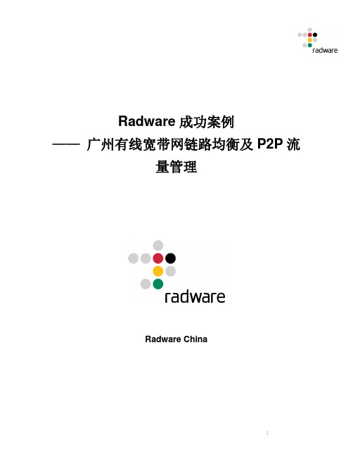 广州有线宽带网Radware解决方案