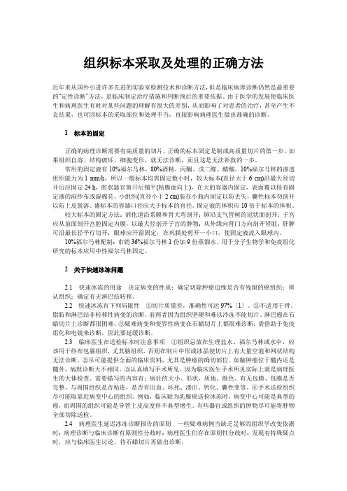 组织标本采取及处理的正确方法