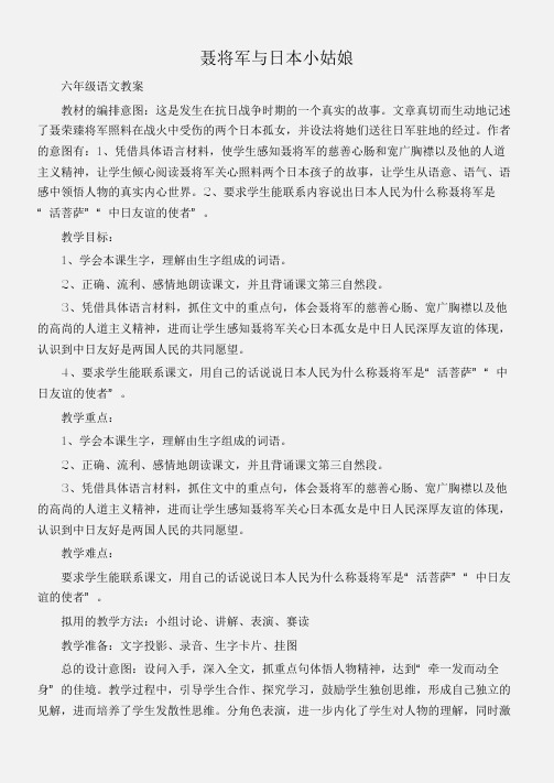 (六年级语文教案)聂将军与日本小姑娘