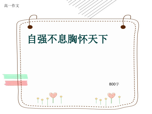 高一作文《自强不息胸怀天下》800字(共12页PPT)