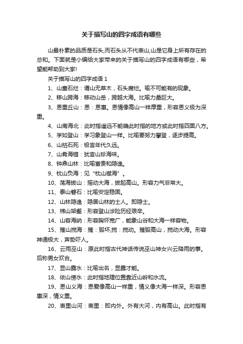 关于描写山的四字成语有哪些