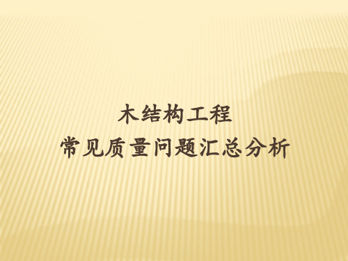 原创—木结构常见质量问题汇总分析