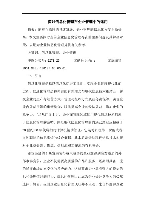 探讨信息化管理在企业管理中的运用