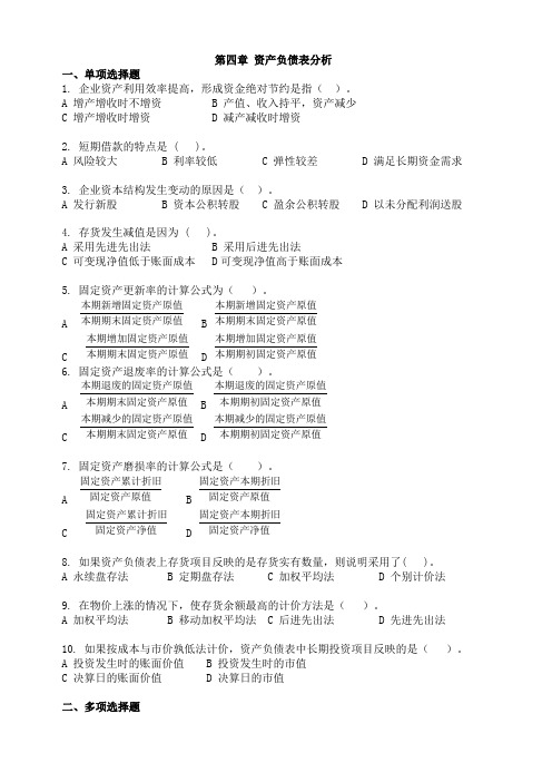 财务分析 资产负债表分析习题