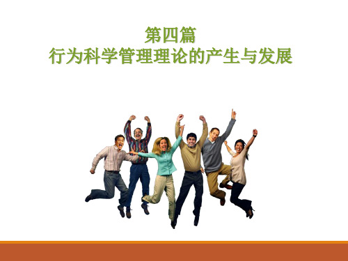 第四篇 行为科学理论的产生和发展