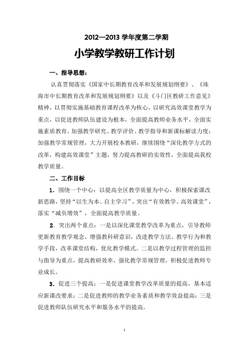 2012学年度第二学期教学教研工作计划