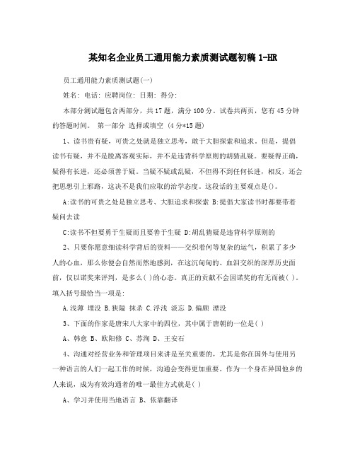 某知名企业员工通用能力素质测试题初稿1-HR