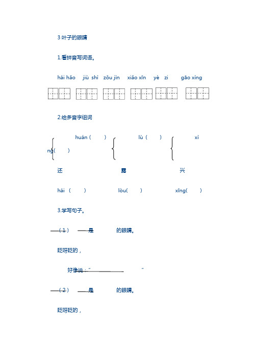 2018年苏教版一年级语文下册3叶子的眼睛课时练及答案