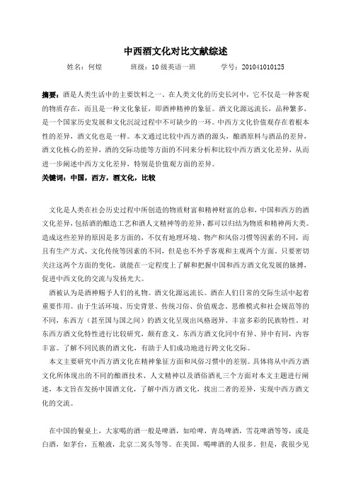 中西酒文化对比文献综述