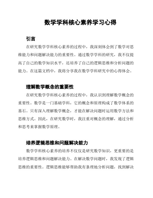 数学学科核心素养学习心得