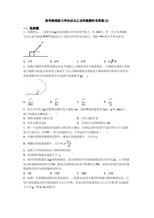 高考物理新力学知识点之功和能解析含答案(4)