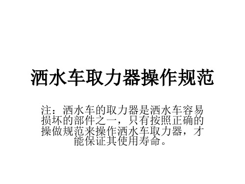 洒水车取力器操作规范