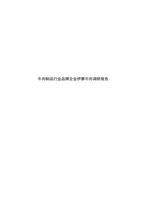 牛肉制品行业品牌企业伊赛牛肉调研报告