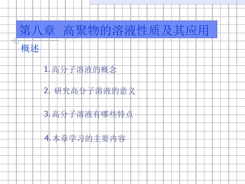 第一节 高分子材料的溶解和溶胀