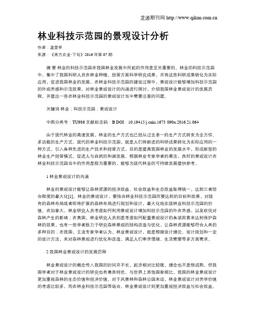 林业科技示范园的景观设计分析