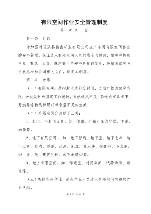 2019年非煤矿山有限空间作业安全管理制度