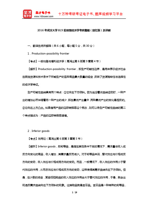 2016年武汉大学819宏微观经济学考研真题(回忆版)及详解【圣才出品】