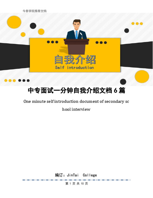中专面试一分钟自我介绍文档6篇