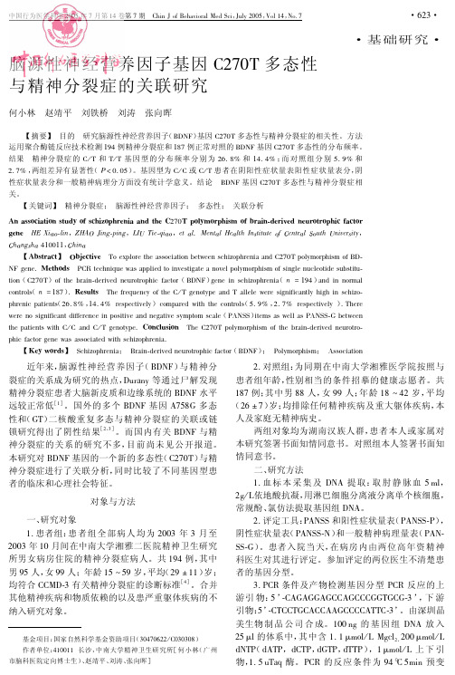 多态性 与精神分裂症的关联研究 何小林 赵靖平 刘铁桥 刘涛 张向晖