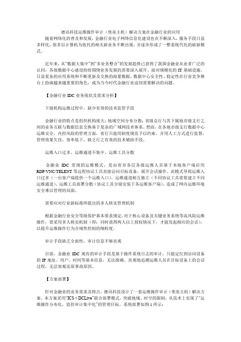 德讯科技运维操作审计(堡垒主机)解决方案在金融行业的应用