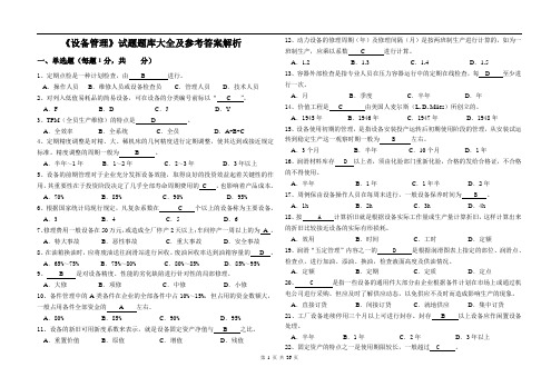 《设备管理》试题题库大全及参考答案解析