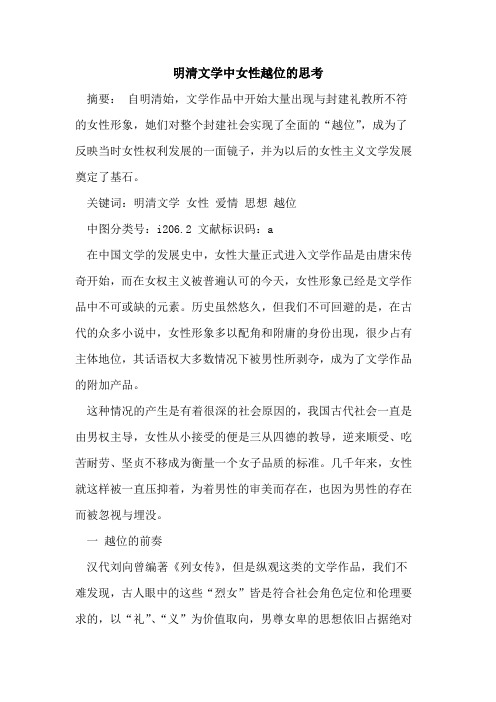 明清文学中女性越位思考