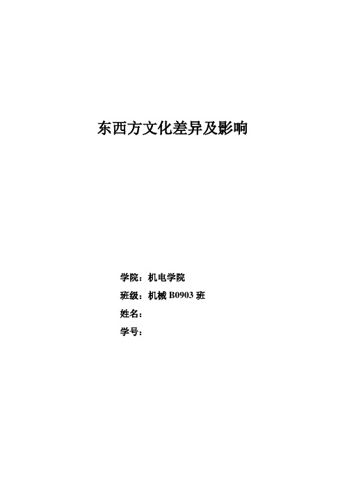 东西方文化差异及影响