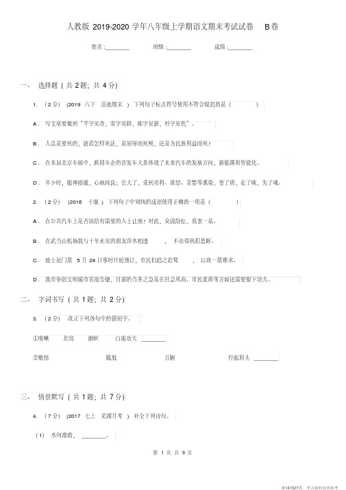 (精品文档)人教版2019-2020学年八年级上学期语文期末考试试卷B卷新版 (2)