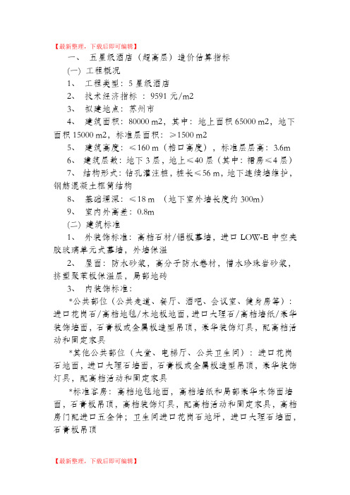 五星级酒店造价标准(完整资料).doc