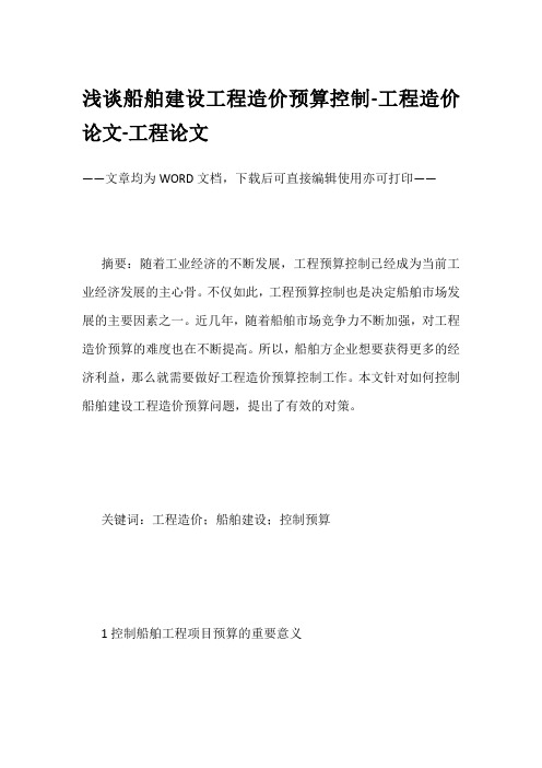 浅谈船舶建设工程造价预算控制-工程造价论文-工程论文
