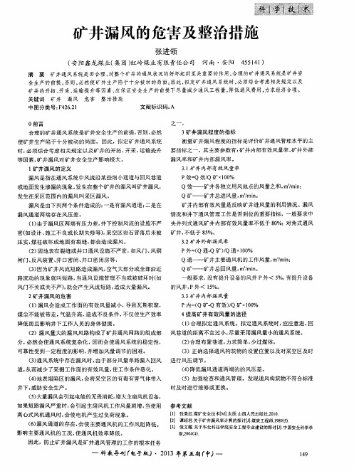 矿井漏风的危害及整治措施